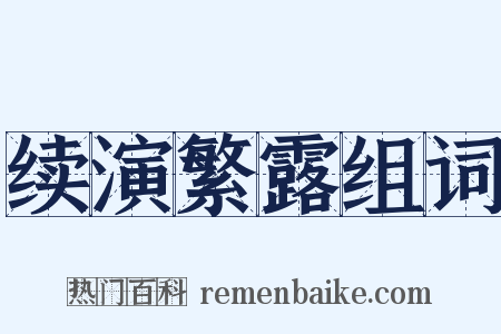 续演繁露组词是什么意思的图片